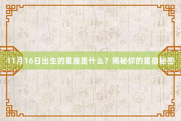 11月16日出生的星座是什么？揭秘你的星宿秘密